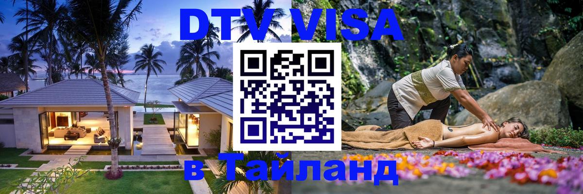Сколько стоит виза DTV в Тайланд 