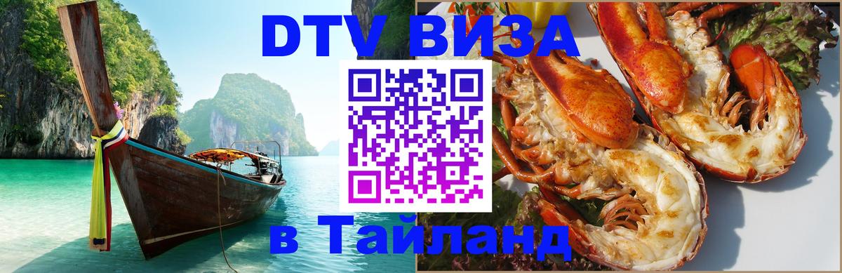 DTV Виза в Тайланд для россиян Катманду 